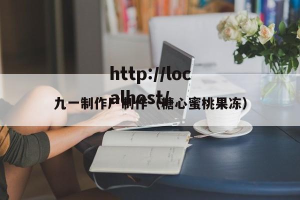 九一制作厂制作(糖心蜜桃果冻)