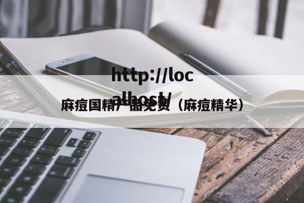 麻痘国精产品免费（麻痘精华）