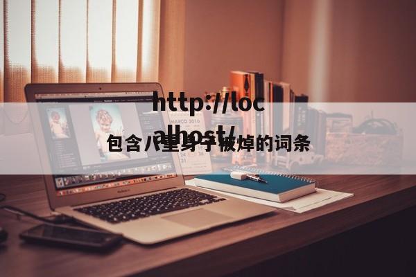 包含八重身子被焯的词条