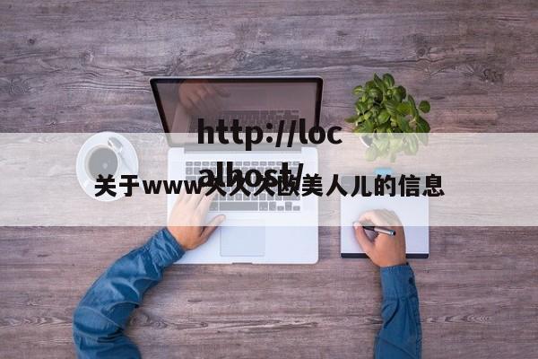 关于www久久久欧美人儿的信息