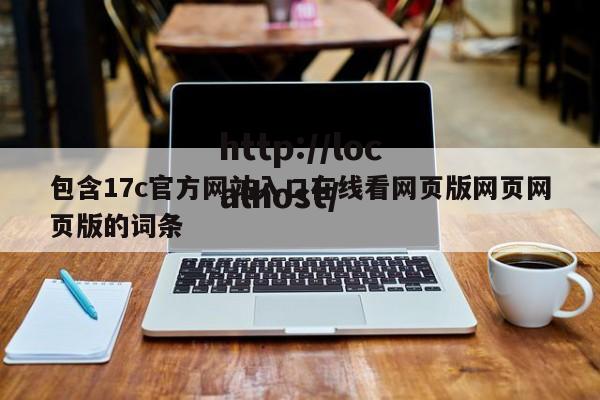 包含17c官方网站入口在线看网页版网页网页版的词条